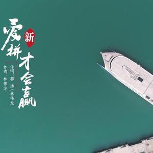 新爱拼才会赢－《台青筑梦季》