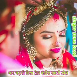 थार चढ़गो दिख तेल बंदोरा खाती डोल