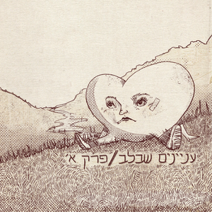 להיות איתה