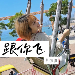 跟你飞