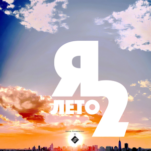Я лето 2