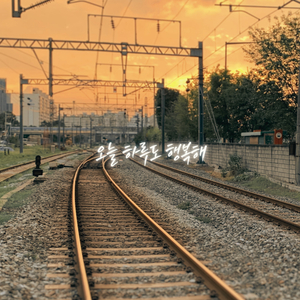 오늘 하루도 행복해