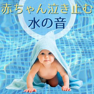 落ち着く水中の音