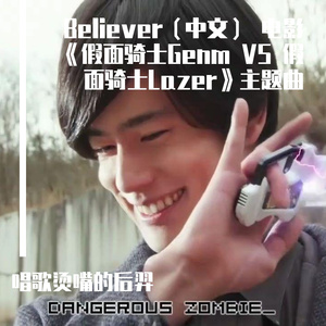 Believer（中文）