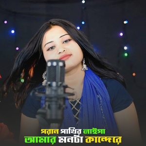 পরান পাখির লাইগা আমার মনটা কান্দেরে