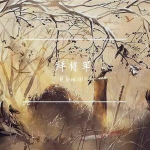 拜将军（超A小少年ver）（翻自 洛少爷）