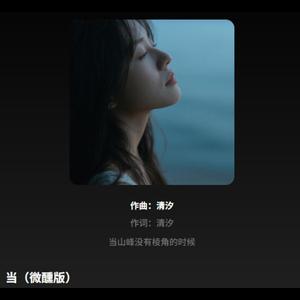 当（微醺版) r&b