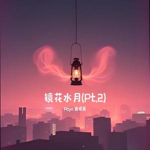 镜花水月 (Pt.2)