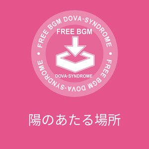 陽のあたる場所