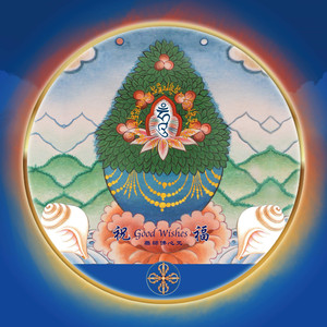 莲师七句祈请文（台湾编曲）