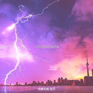 精彩雷暴环境