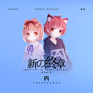 新の終章 (Waffles & Crazy Bucket Remix)