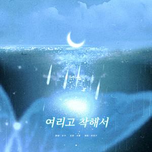 여리고 착해서（脆弱的善良）