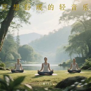 疗愈冥想曲｜深度解压