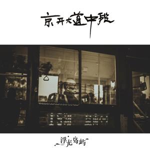 京开大道中段