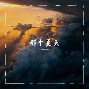 那个夏天(Prod. Morrow)