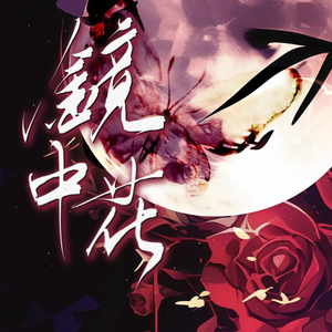 镜中花（和声版）