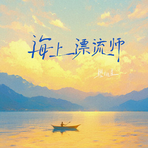 海上漂流师