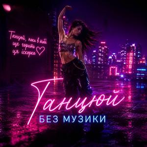 Танцюй без музики