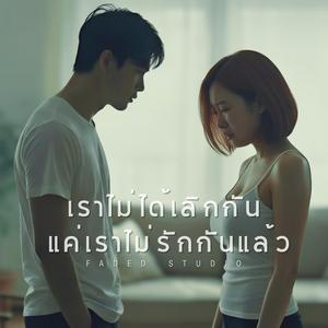 เราไม่ได้เลิกกัน แค่เราไม่รักกันแล้ว