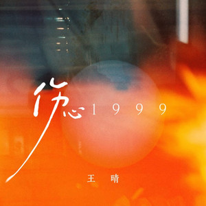 伤心1999
