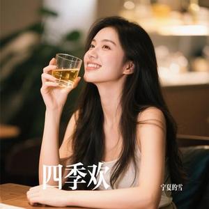 四季欢