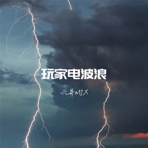 局部洒脱 (电音版)