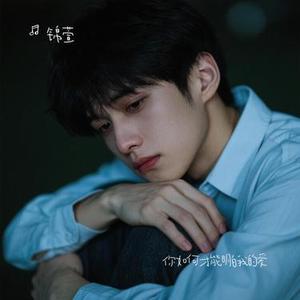 你如何才能明白我的爱