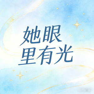 她眼里有光