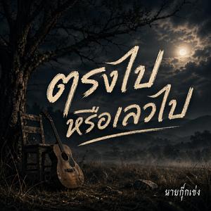 ตรงไปหรือเลวไป