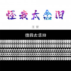 怪我太念旧 (DJ版)