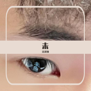 未（Prod EVOMUSIC）