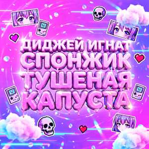 ДИДЖЕЙ ИГНАТ СПОНЖИК (ULTRA SLOWED)
