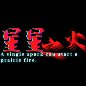 星星之火（prod by Lv9）