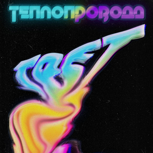 Теплопровода