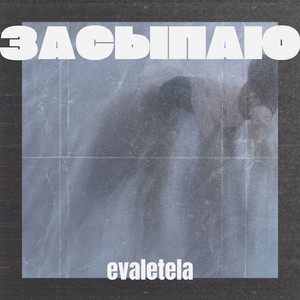 Засыпаю