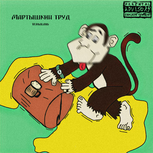 Мартышкин труд (prod. by Stoletov Music)