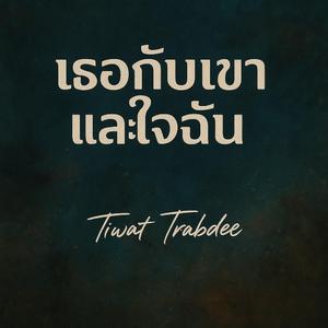 เธอกับเขาและใจฉัน