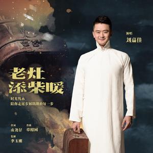 老灶添柴暖 (伴奏)