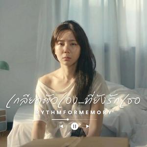 เกลียดตัวเอง…ที่ยังรักเธอ (Female vocals)