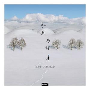 冬季与你