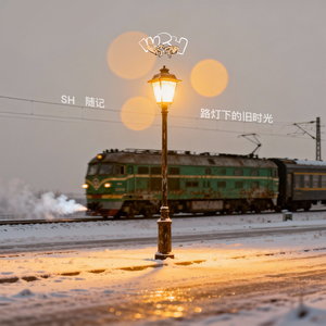 路灯下的旧时光