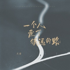 一个人走了很远的路