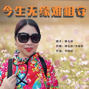 今生无缘难相守