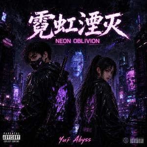 霓虹湮灭 (Neon Oblivion)