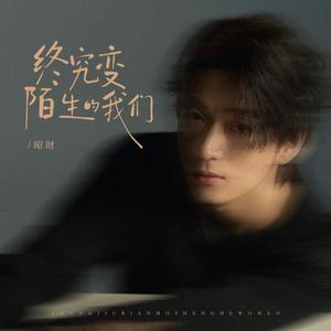 终究变陌生的我们