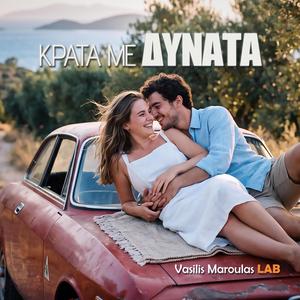 Κράτα με δυνατά (Krata Me Dynata)
