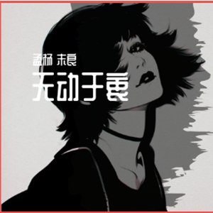 心中放不下的是你