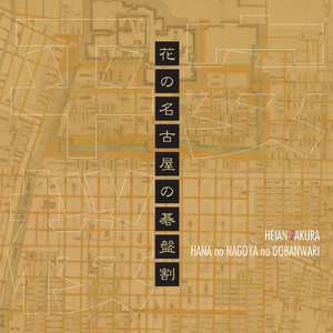 花の名古屋の碁盤割
