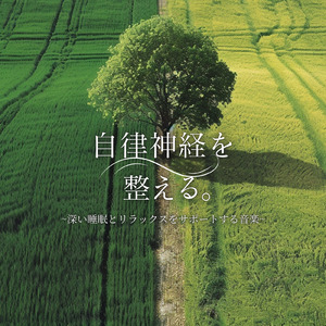 脳をリラックスさせる自律神経の深い眠り音楽